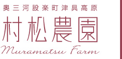 奥三河設楽町津具高原 村松農園