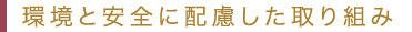 環境と安全に配慮した取り組み